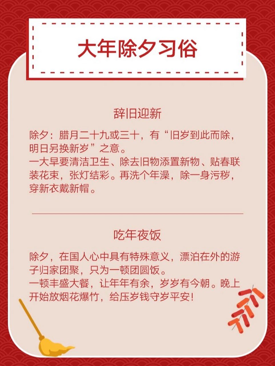 大年除夕习俗  除夕夜,我们辞别旧岁,迎接新春,家人