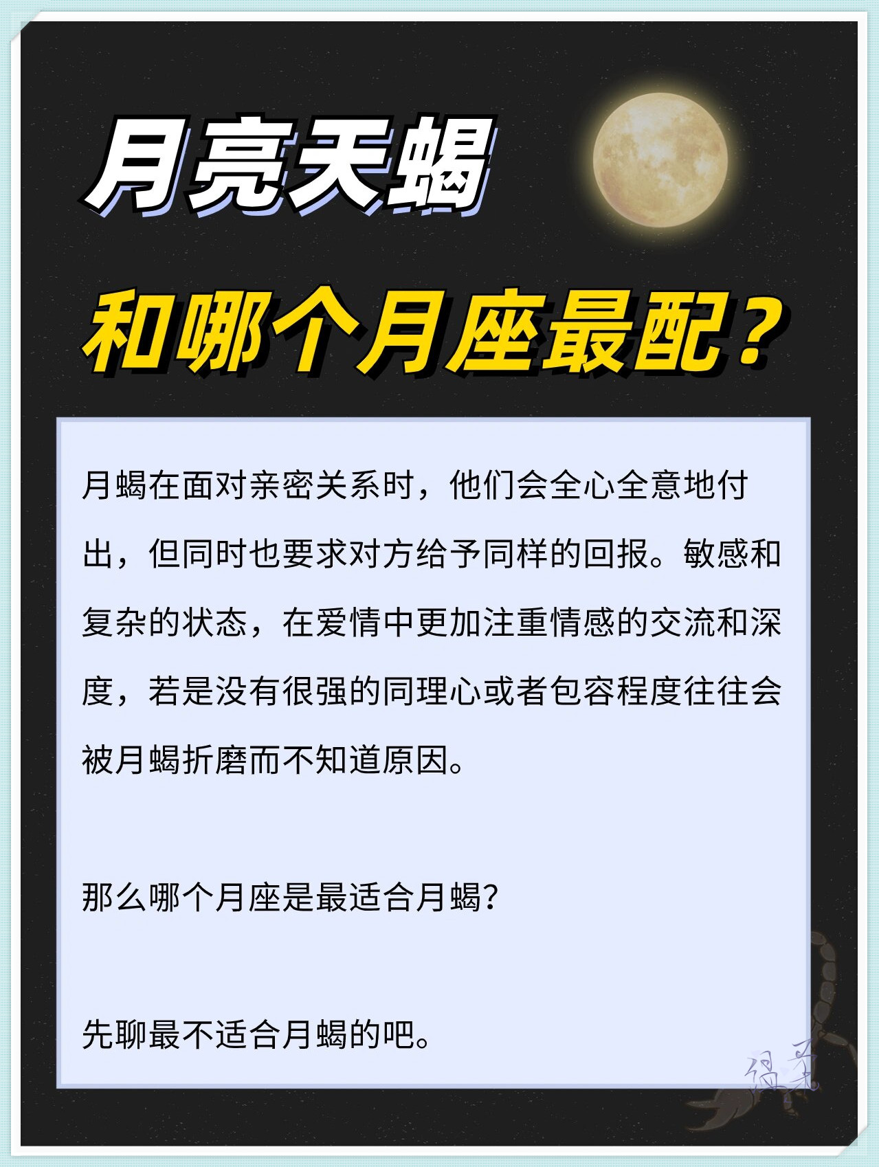 若是没有很强的同理心或者包容程度往往会被月蝎折磨日狮月蝎