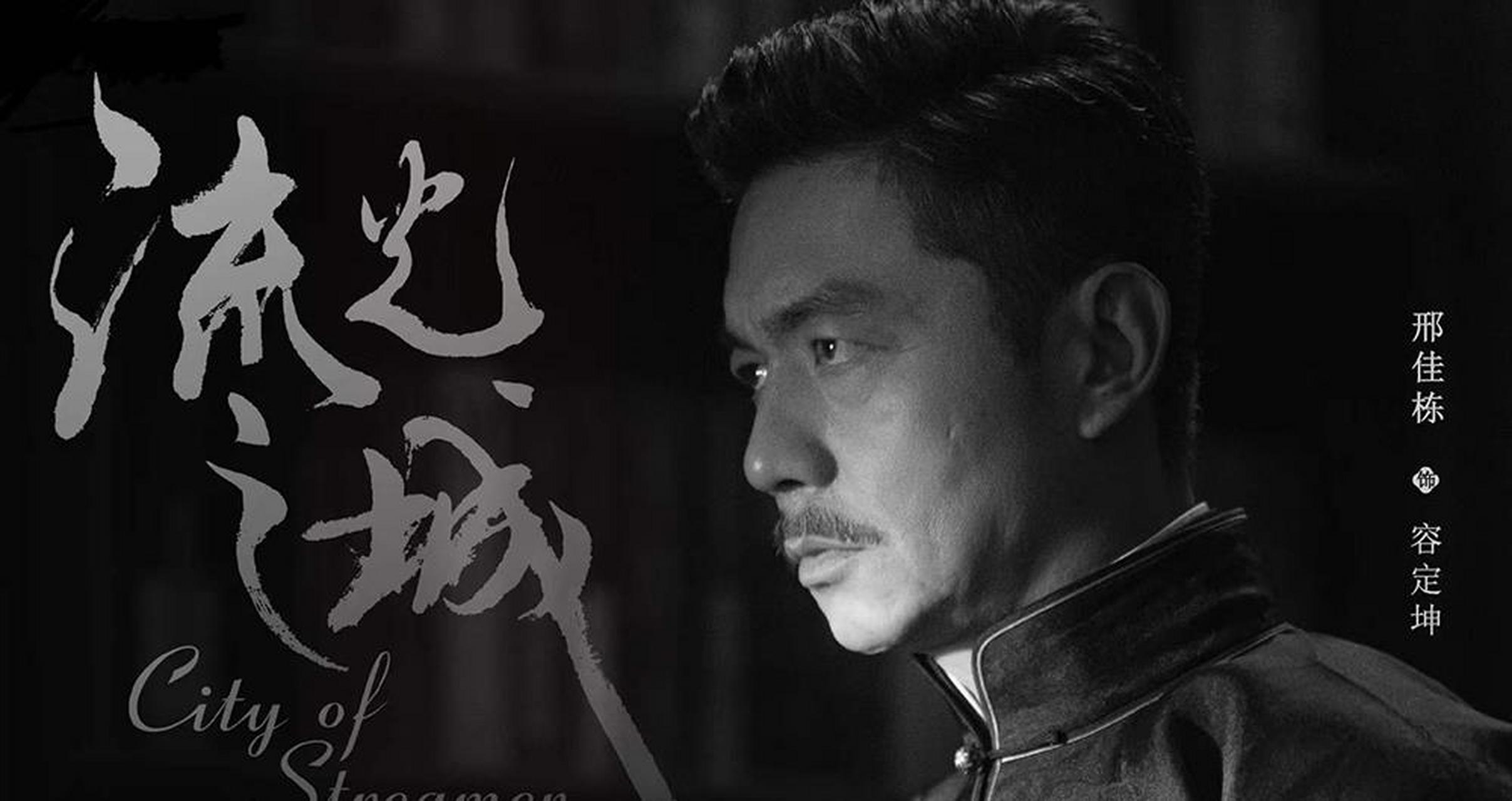 邢佳栋《流光之城》开播 反正义形象之差演绎至暗角色