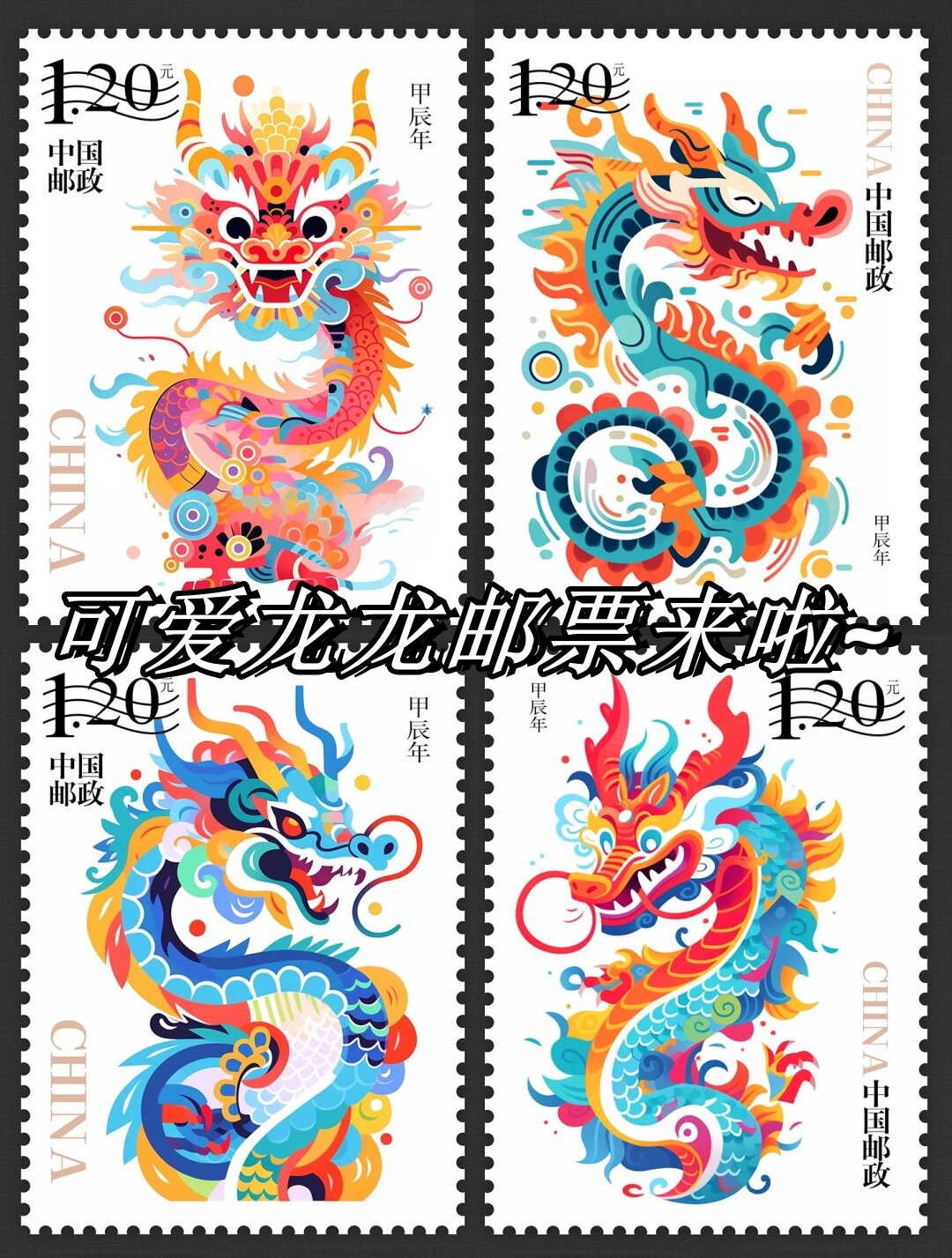 虽然邮票的表现形式并不严谨,对于规制不符之处,请多包涵.