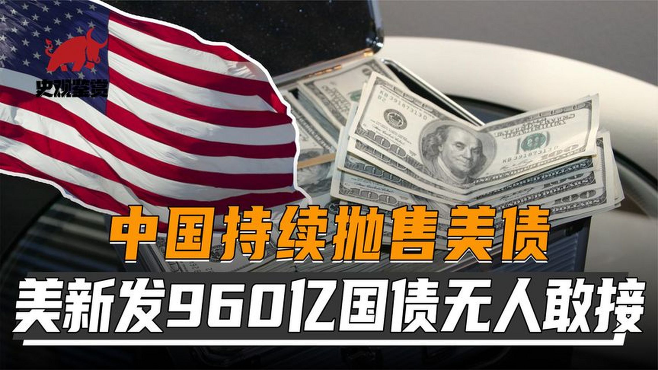 没有商量余地!中国持续抛售美债,美国新发行960亿国债无人接盘#军事