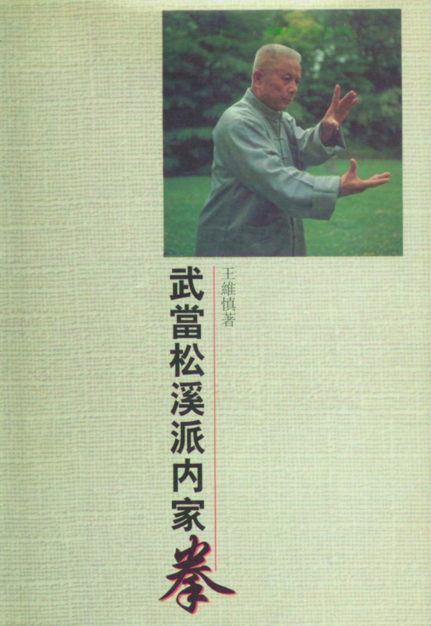 雕拳是武当南宗松溪派中的一门内家拳,该拳种主张清静无为,其气势沉稳