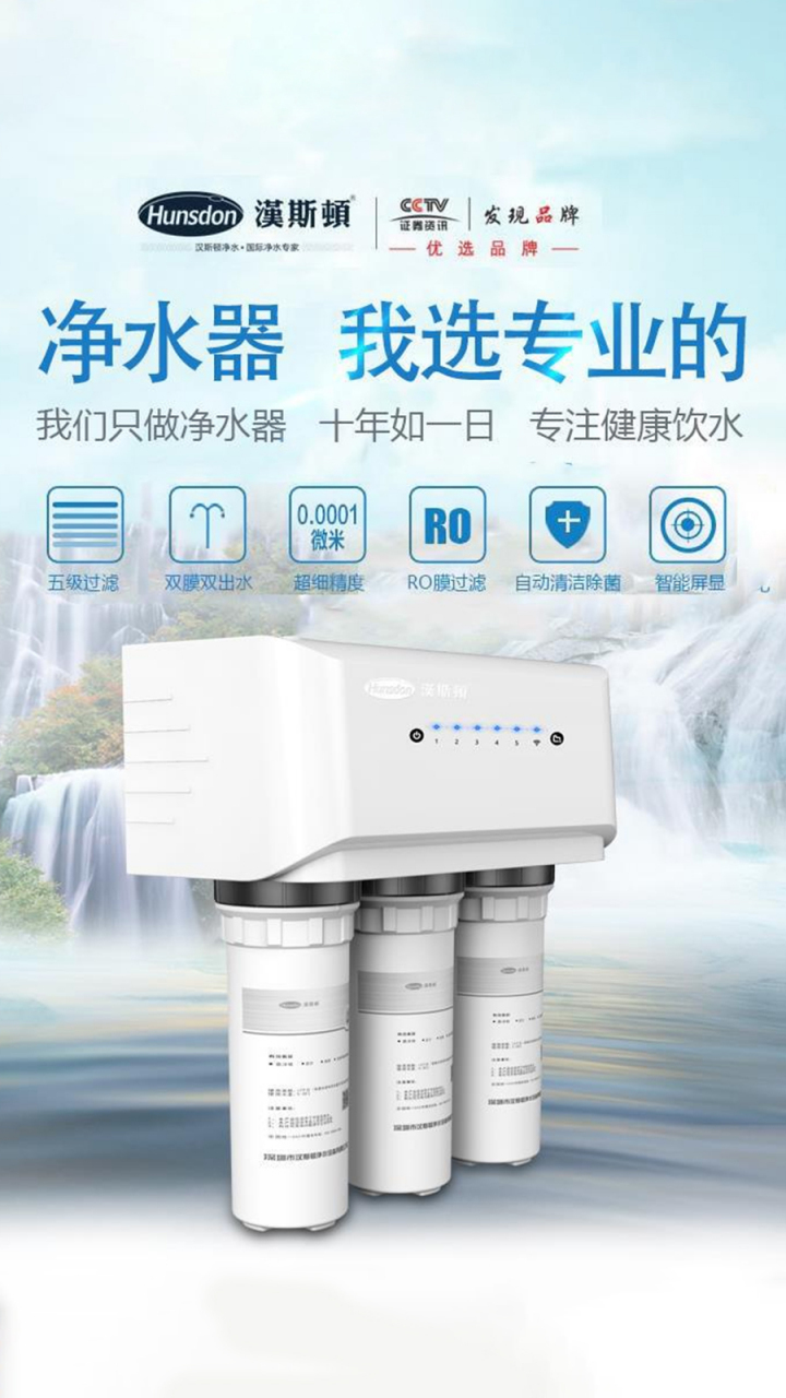 汉斯顿净水器# 净水器要净水效果好,不仅要选择品牌,还需要选择菏适