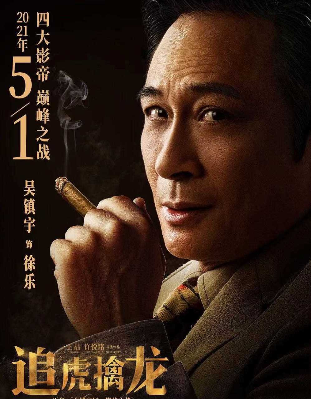 【《追虎擒龙》定档】由王晶 ,许悦铭联手执导,古天乐,梁家辉,吴镇宇