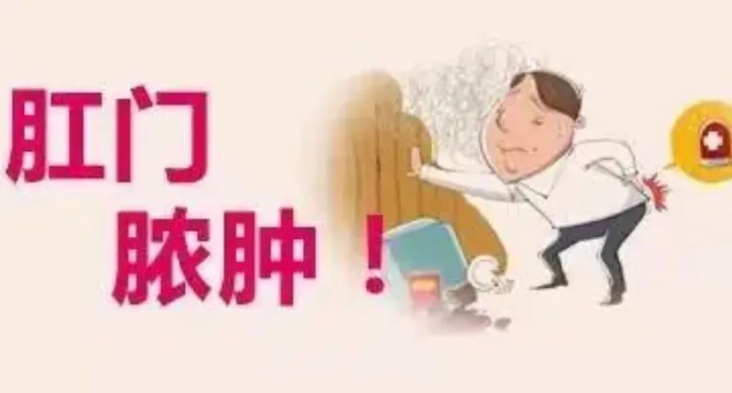 同时肛周脓肿的发病也有脓肿的感染,是通过肛管里头的肛腺感染,而非