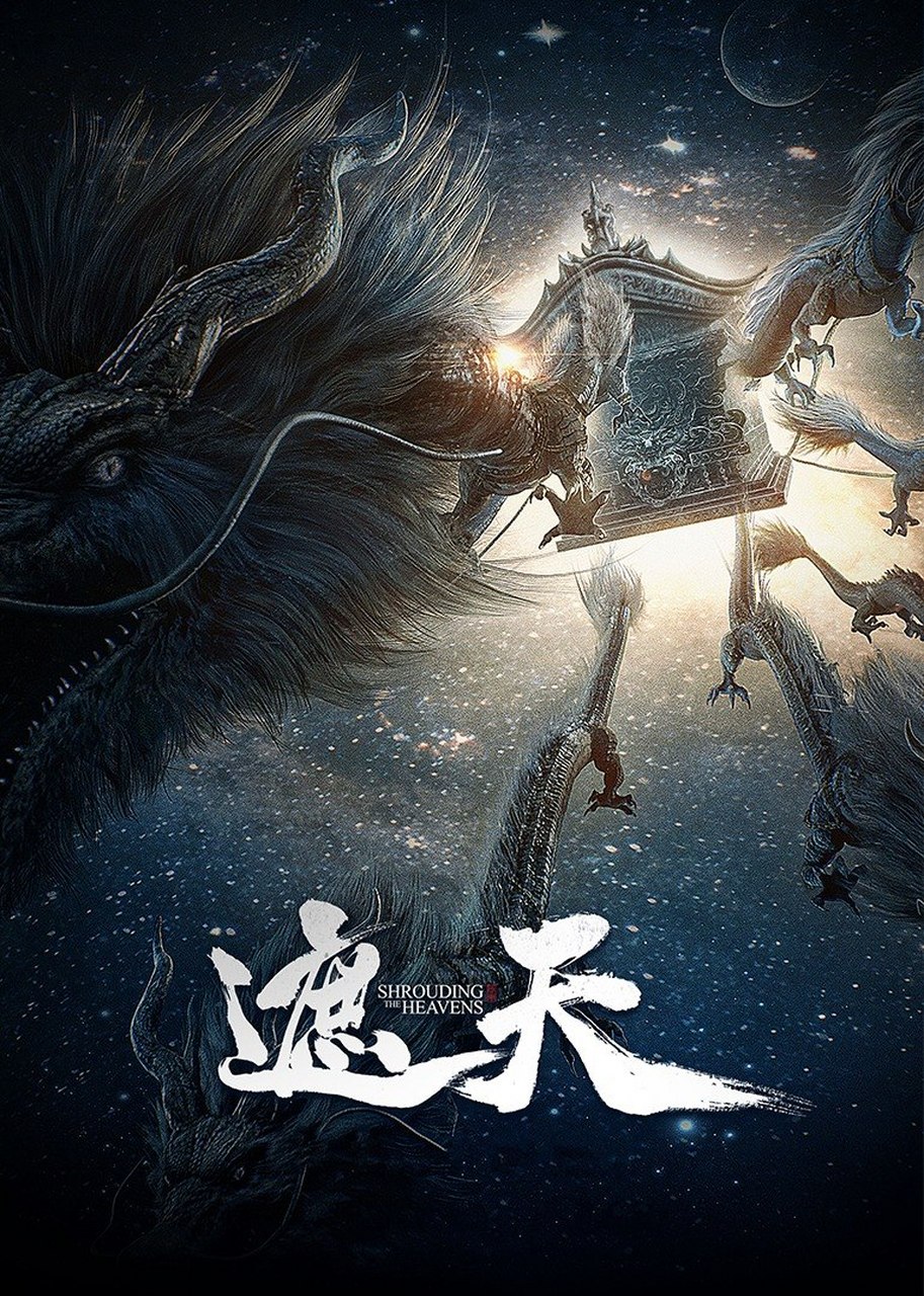 《遮天》全集txt下载无删节精校版