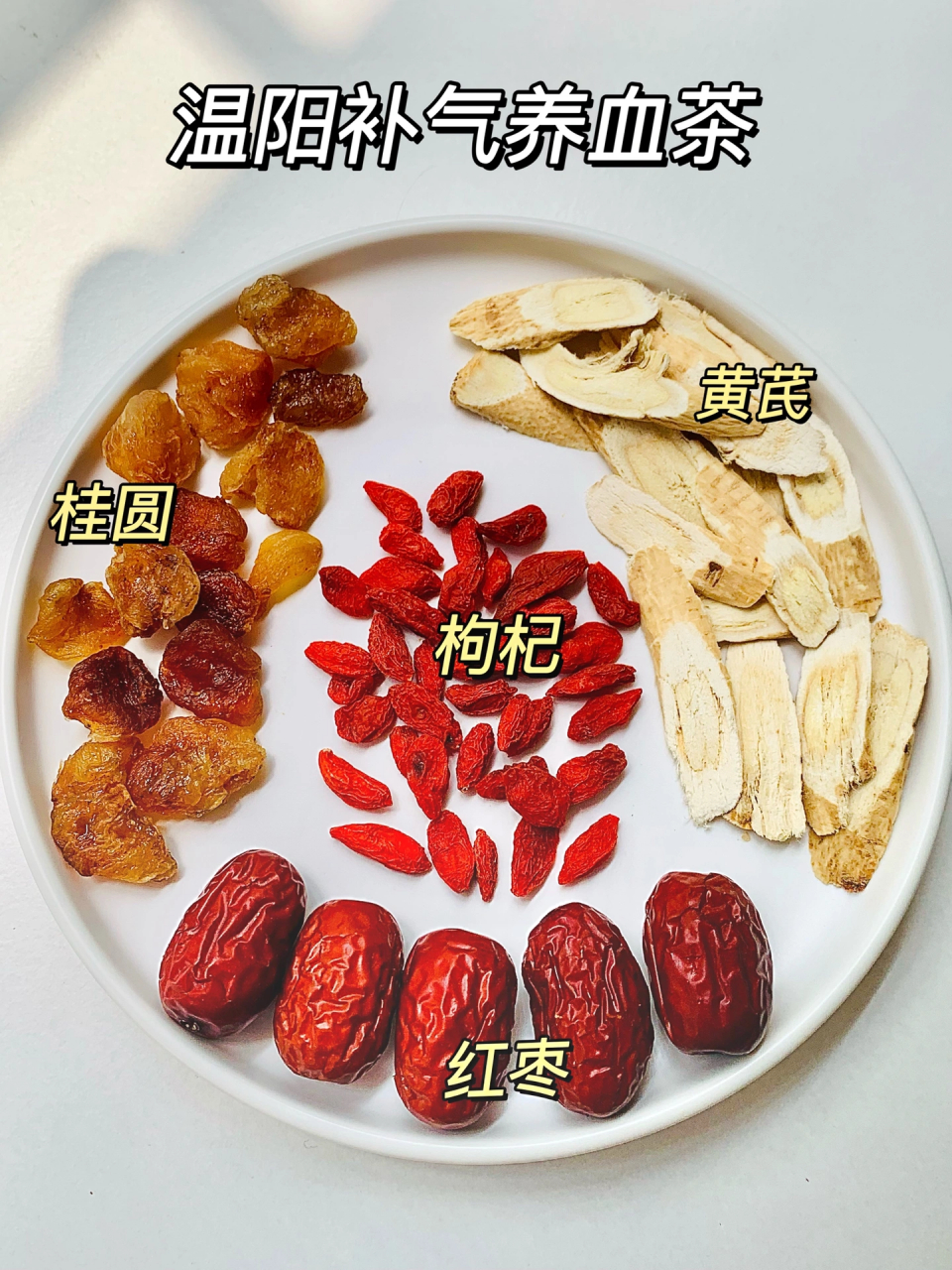 95跟着三甲97中医学养生~~喝一杯桂圆红枣枸杞黄芪茶,暖暖身体