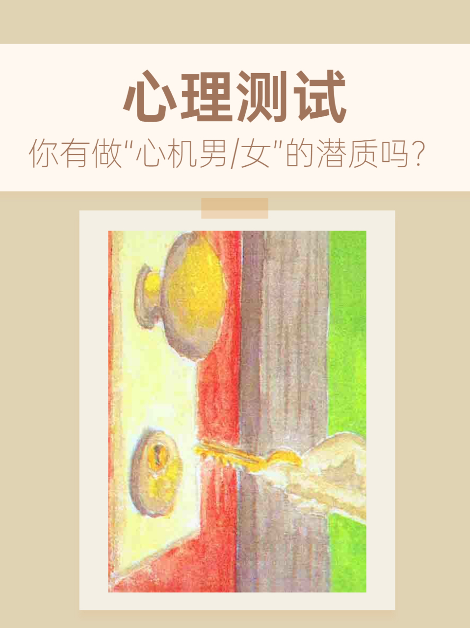 趣味心理:你有做心机男/女的潜质吗? #oh卡牌# #心理测试#