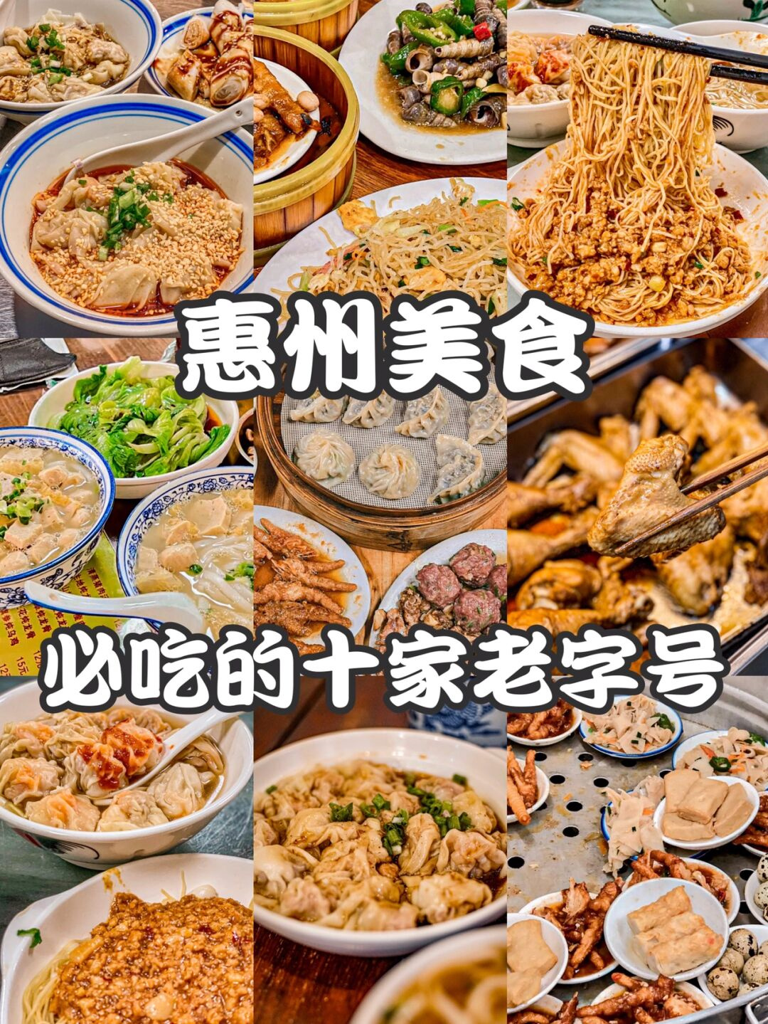 惠州美食必吃的十家老字号