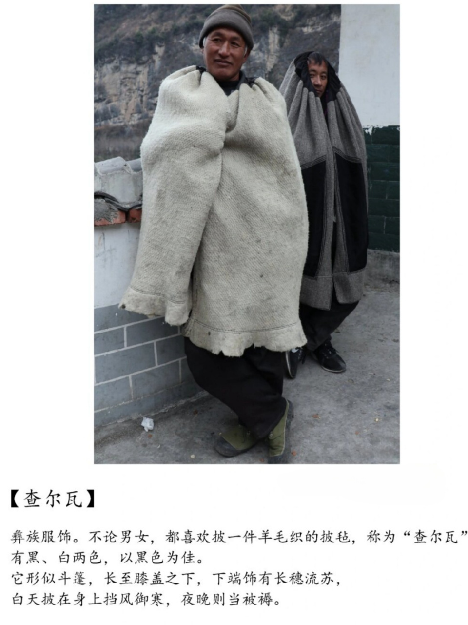 彝族传统服饰 查尔瓦  查尔瓦是一种羊毛披毡,具有独特的设计和制作