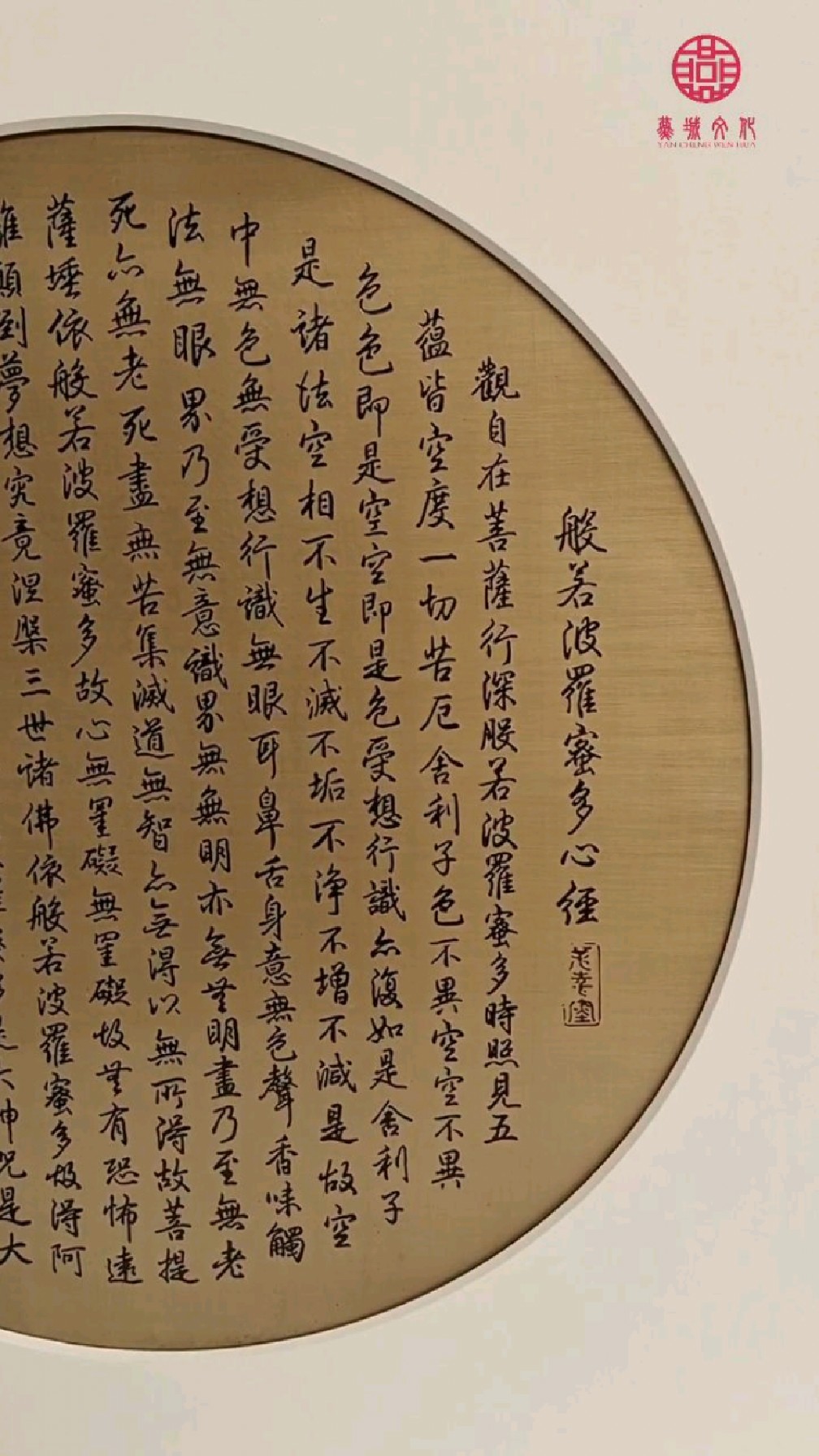 铜板画《心经》观自在菩萨,行深般若波罗蜜多时,照见五蕴皆空,渡一切