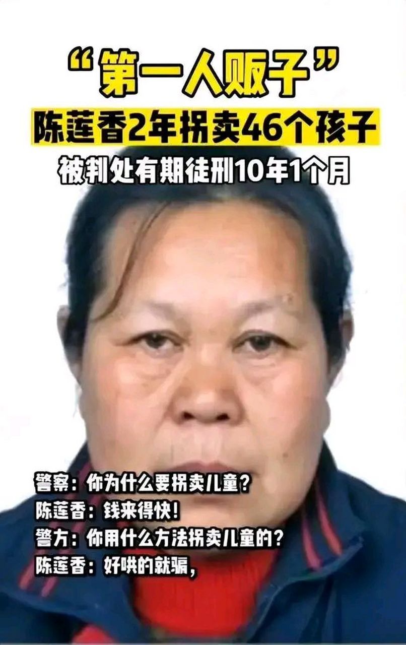 2010年,人贩子陈莲香因为在两年内贩卖了46个孩子而被警方逮捕.