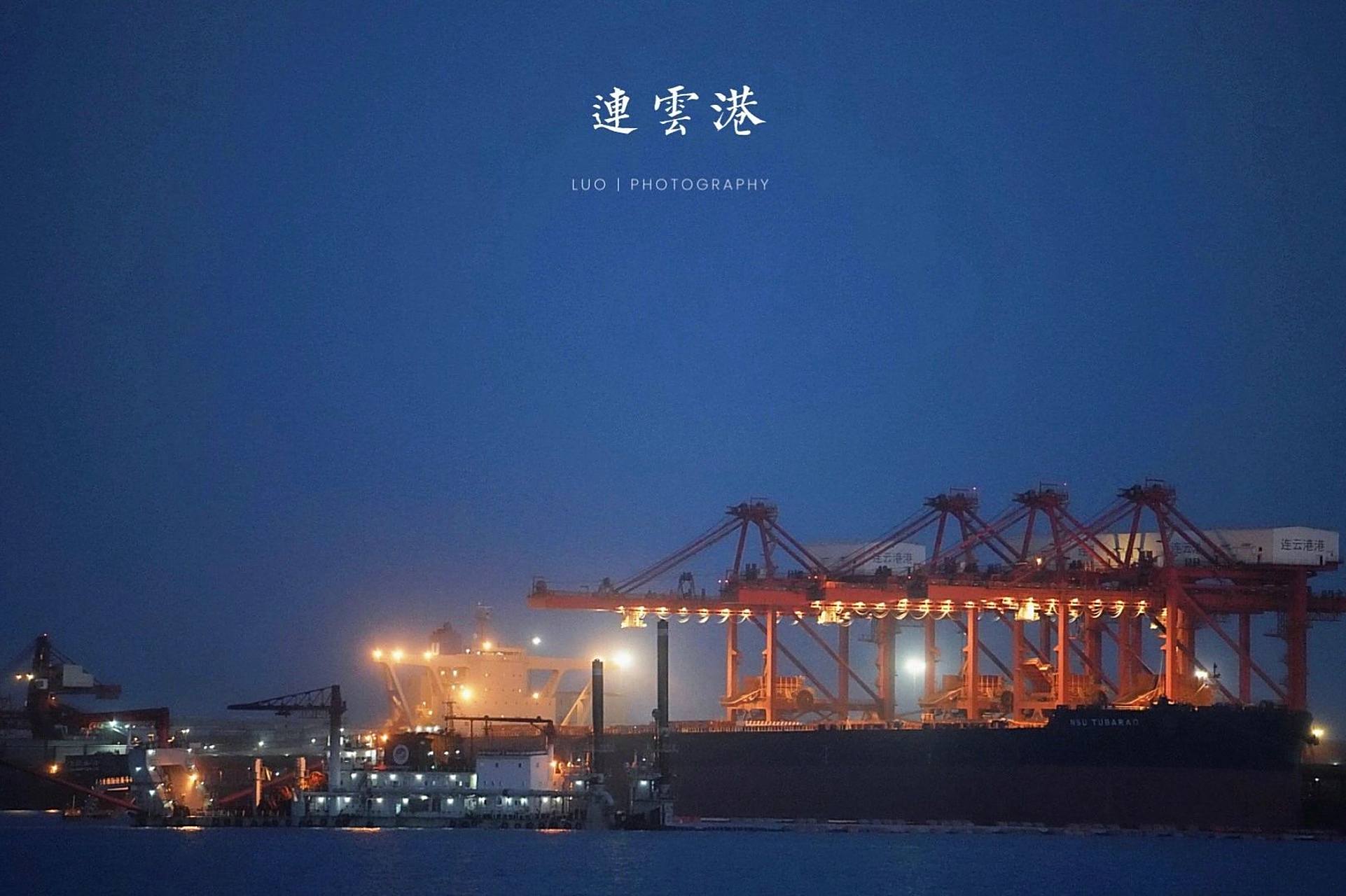 上云台山正是李白诗中的"海客谈瀛洲",登山远眺,连岛,码头,连云港