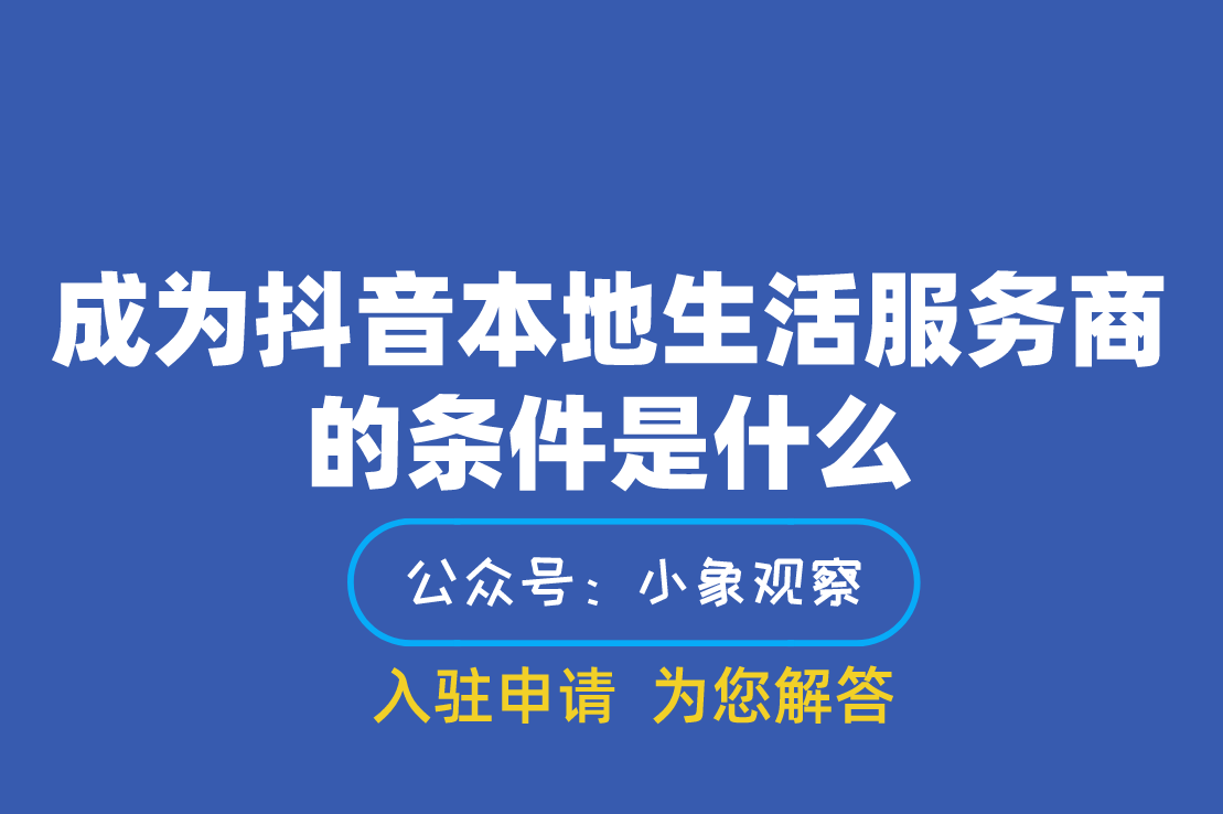 成為抖音本地生活服務商的條件是什麼