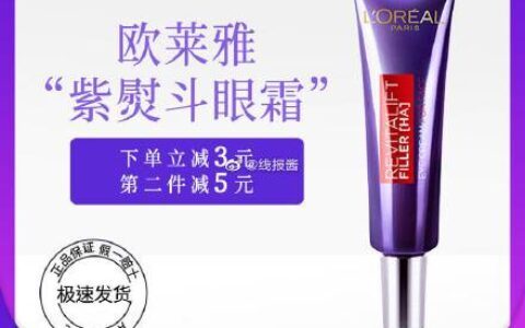 欧莱雅玻色因紫熨斗眼霜7.5ml*2支【19.8】L'ORÉAL欧