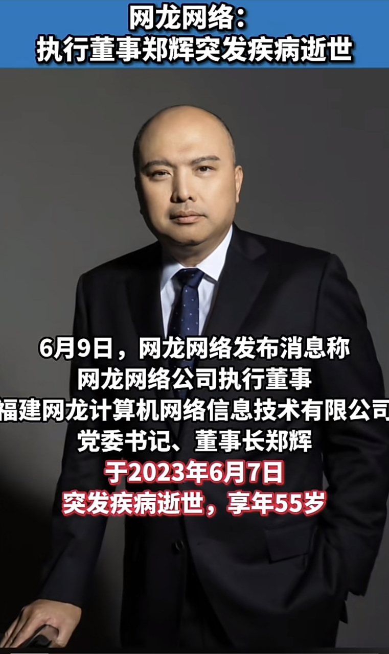 福建网龙董事长郑辉去世