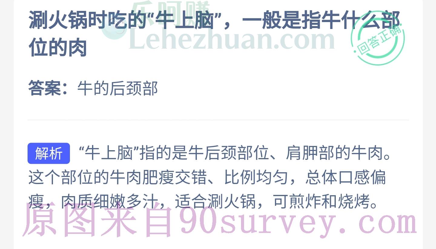 涮火锅时吃的"牛上脑"一般是指牛什么部位的肉?答案:牛的后颈部 涮火锅时吃的"牛上脑"一般是指牛什么部位的肉?答案:牛的后颈部