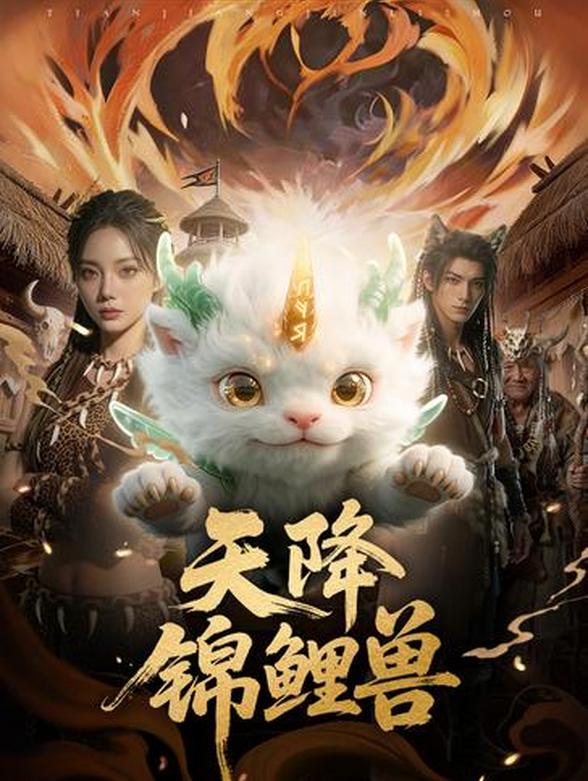 天降锦鲤兽封面图