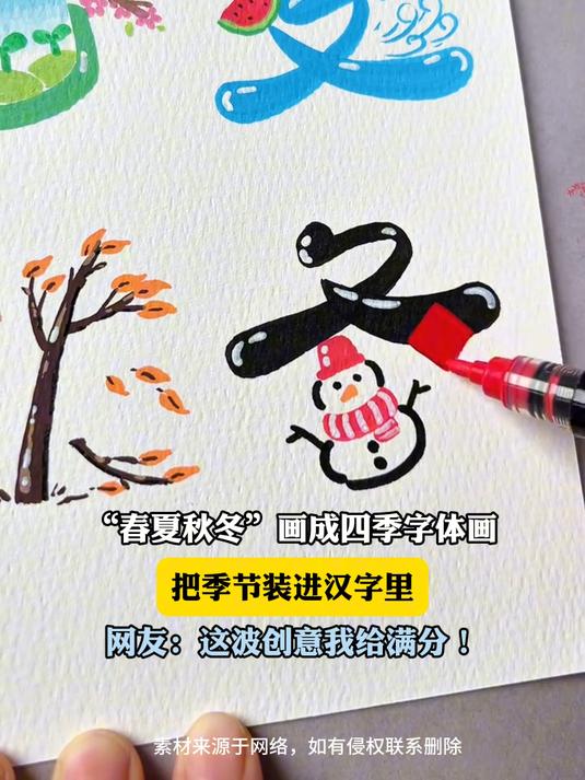 "春夏秋冬"画成四季字体画,把季节装进汉字里