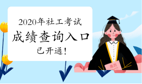 中国人事考试网2020年社会工作者考试成绩查询入口已开通!