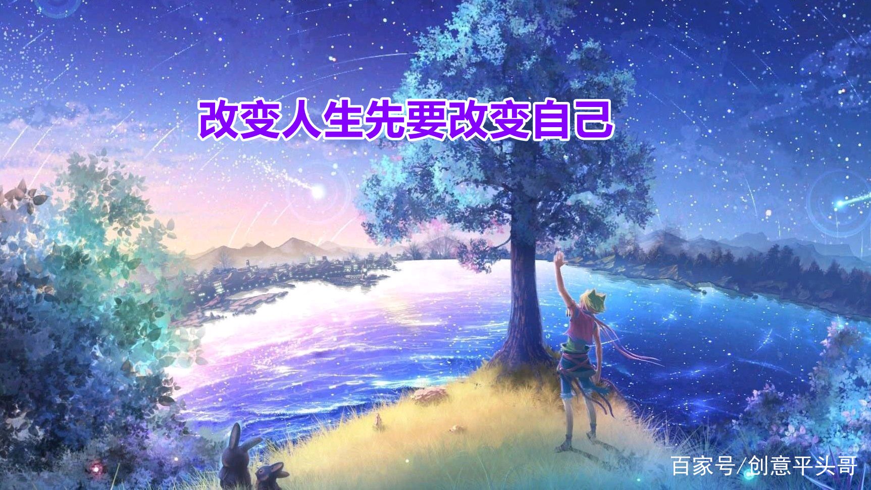 改变人生先要改变自己