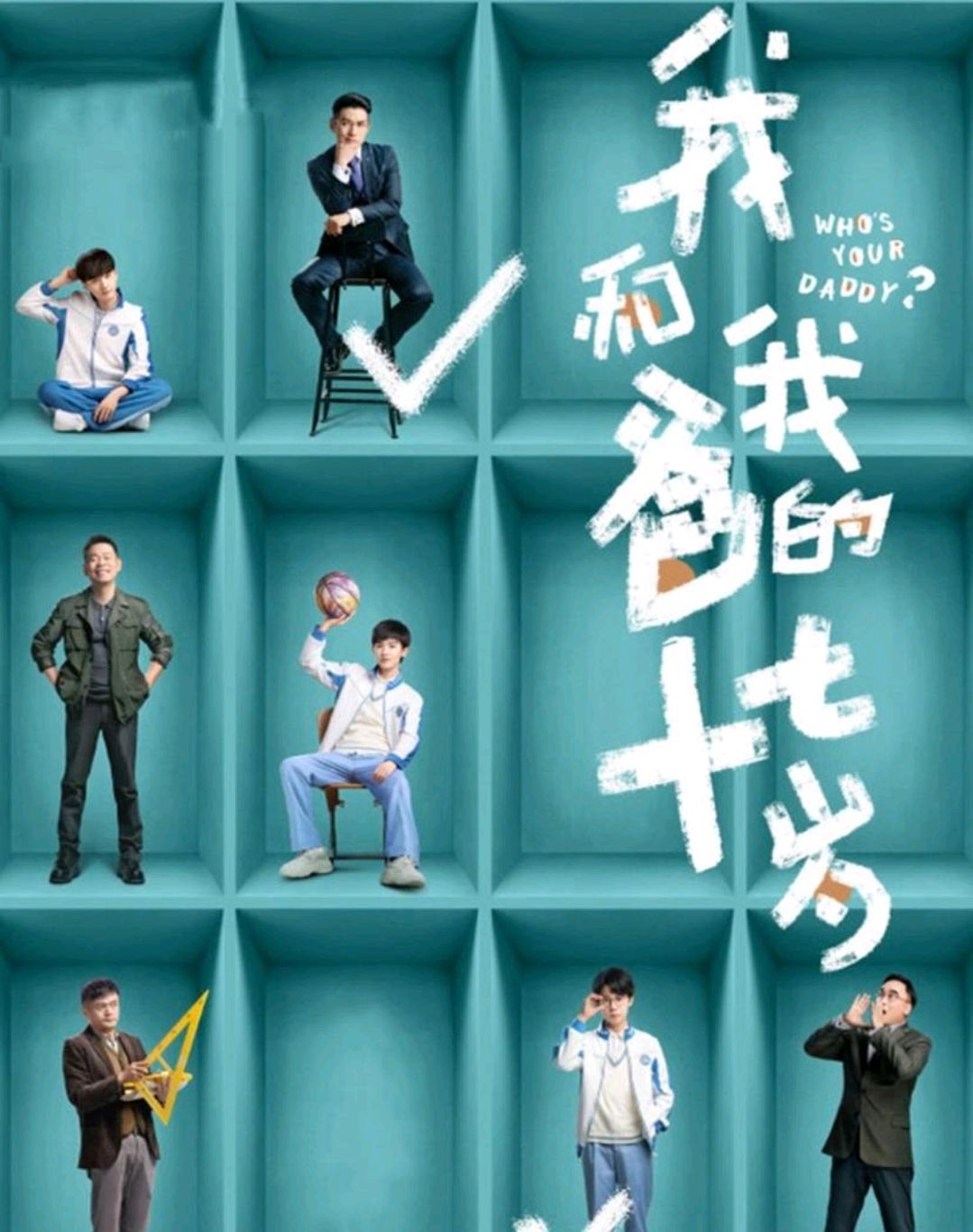 《我和我爸的十七岁》:严屹宽重回校园变身周奇,跟李明德成同桌