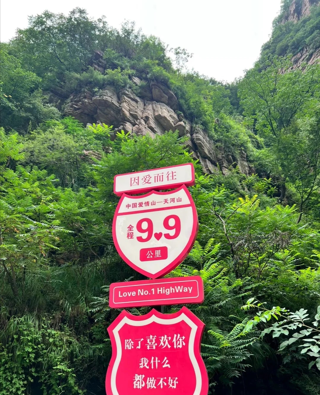 邢台有座爱情山～快来天河山打卡吧!