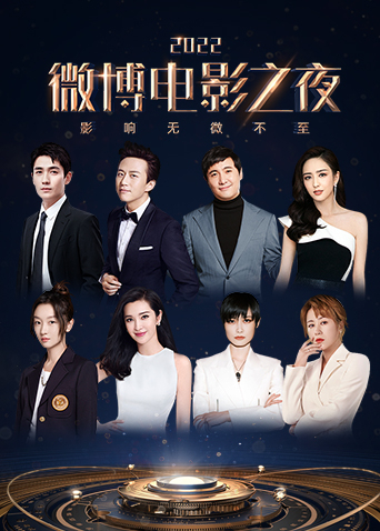 【直链】电影《微博电影之夜（2022）》 - 1080P/720P高清HD下载