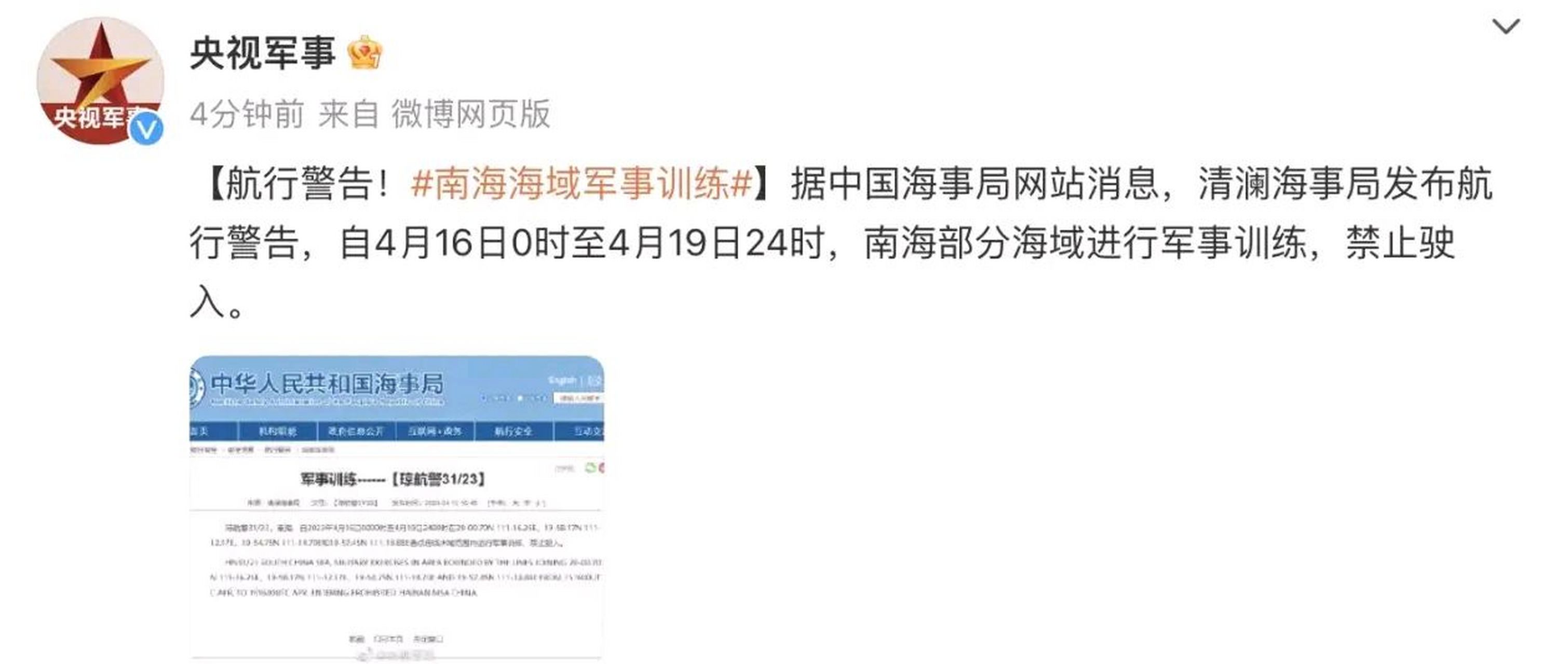 據中國海事局網站消息,清瀾海事局發佈航行警告稱,南海部分海域將於4