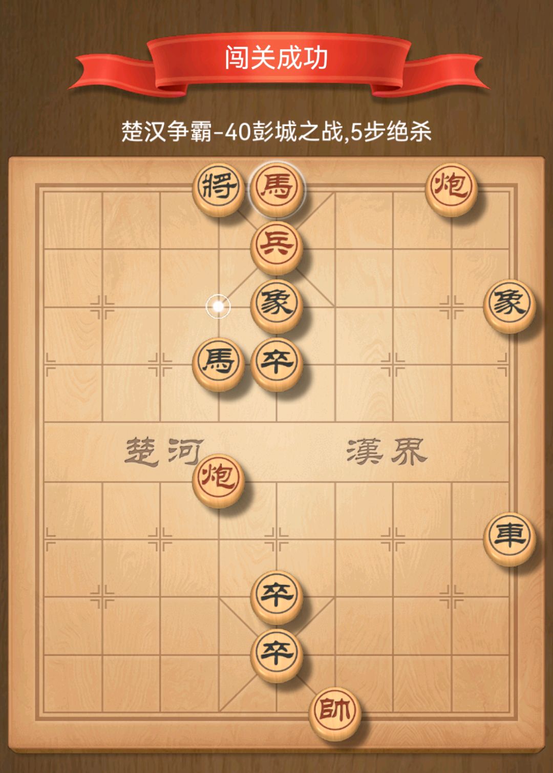 天天象棋楚漢爭霸闖關40——彭城之戰