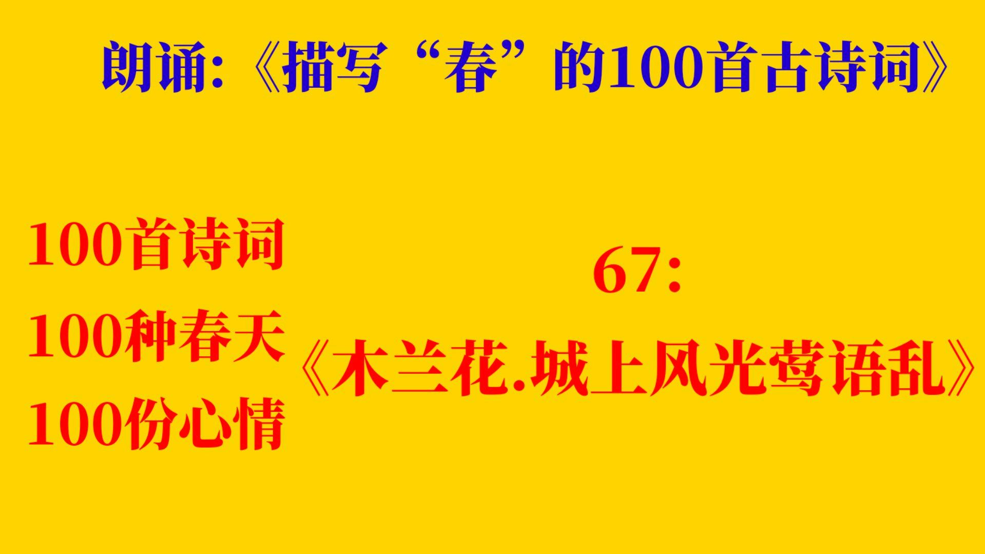 [图]朗诵《描写“春”的100首古诗词》67:《木兰花.城上风光莺语乱》