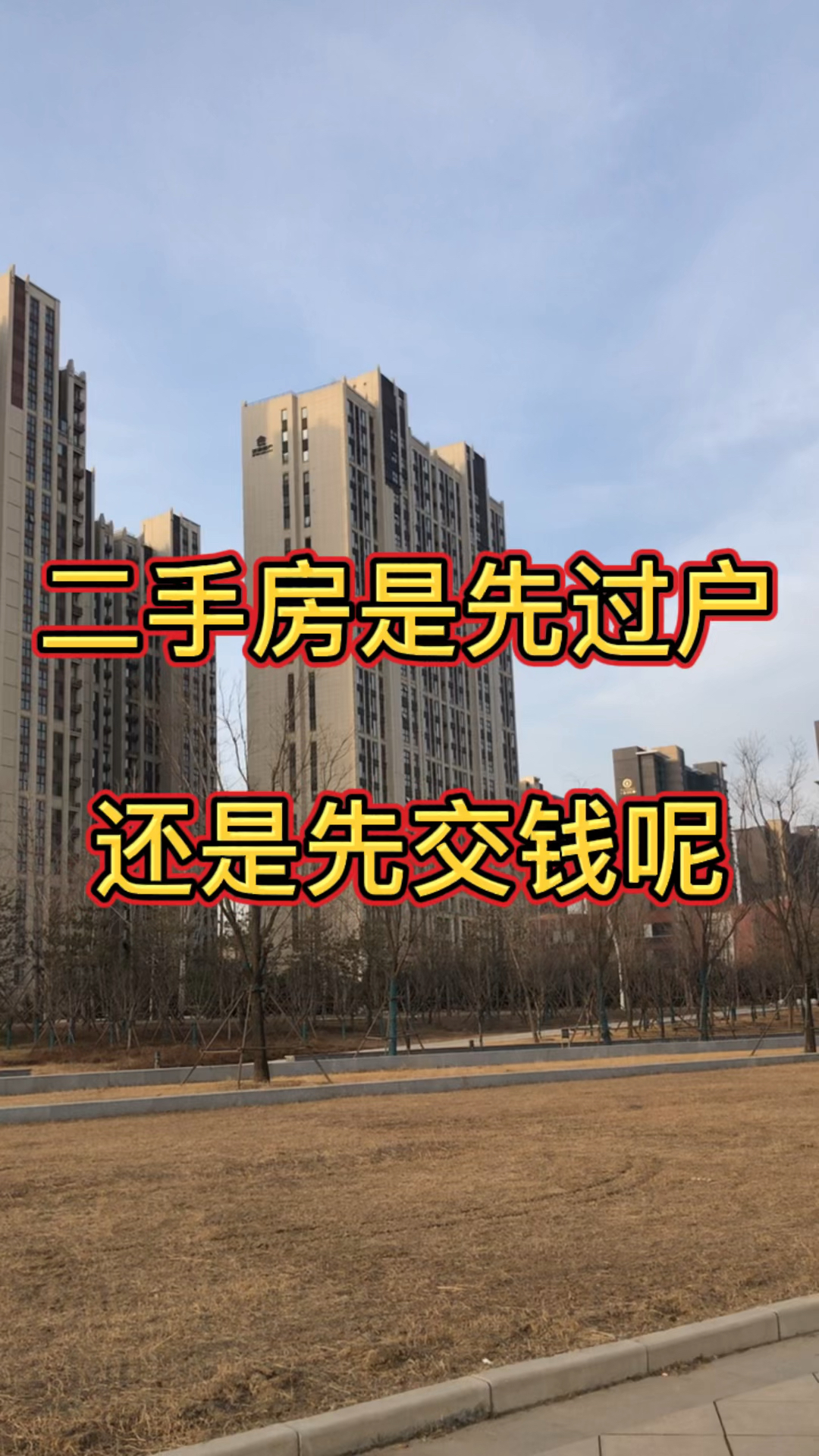 二手房是先过户还是先交钱呢