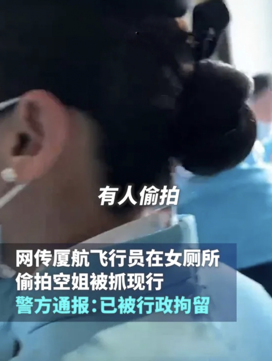 廈門航空飛行員在女廁偷拍乘務員被抓現行.廈門航空:已開除