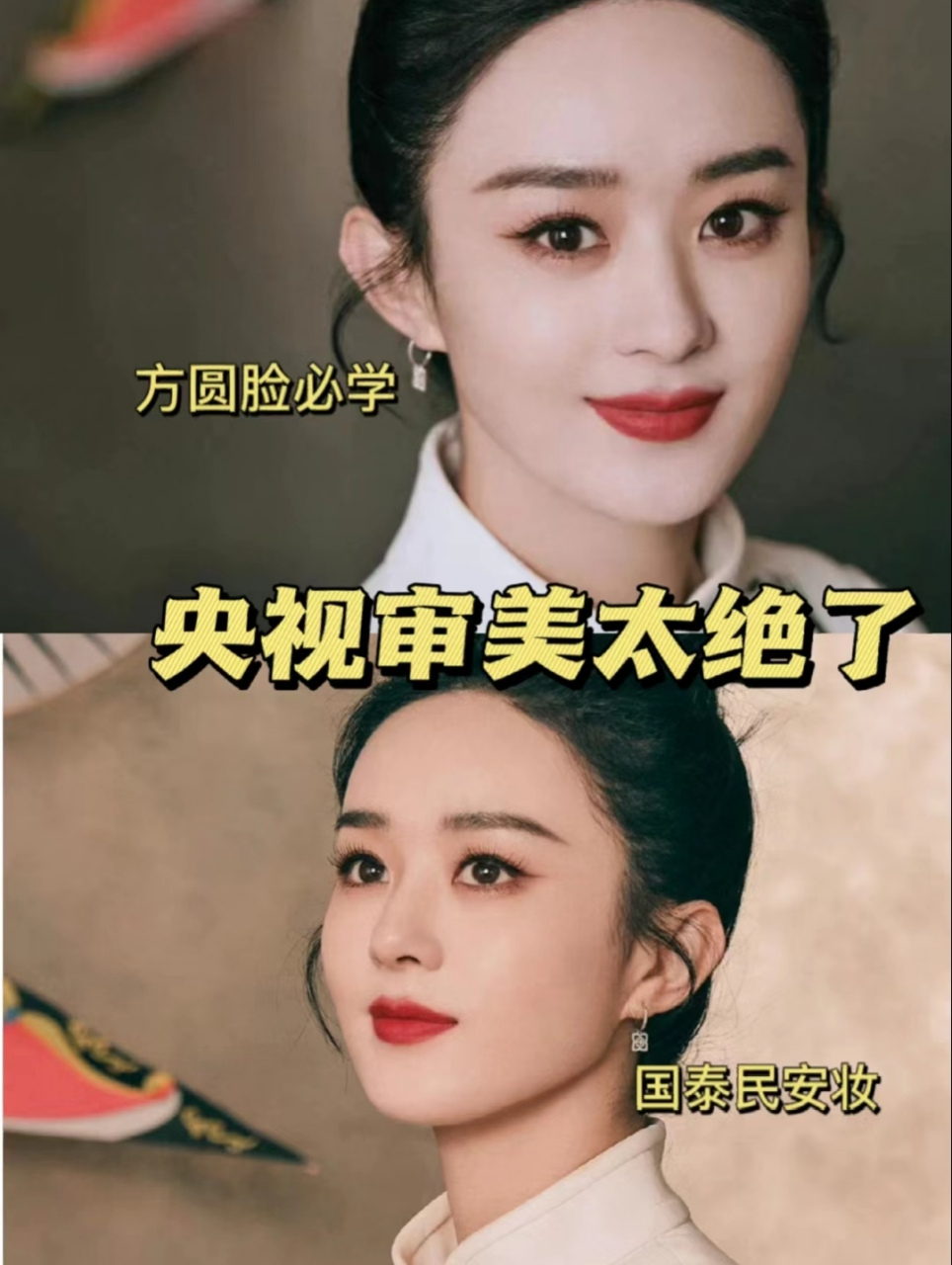 赵丽颖春晚新中式妆容 方圆脸都进来学  你永远不要低估央视的审美!