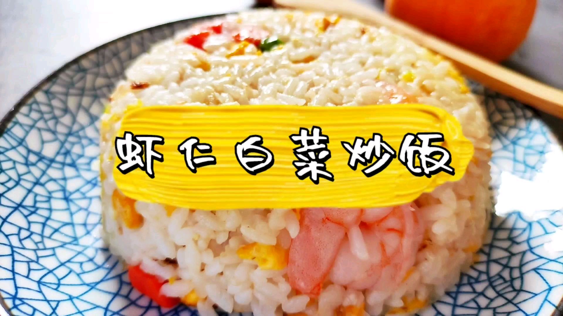 不要只会蛋炒饭了,加虾仁白菜一起做,挑食孩子不知不觉吃好多菜
