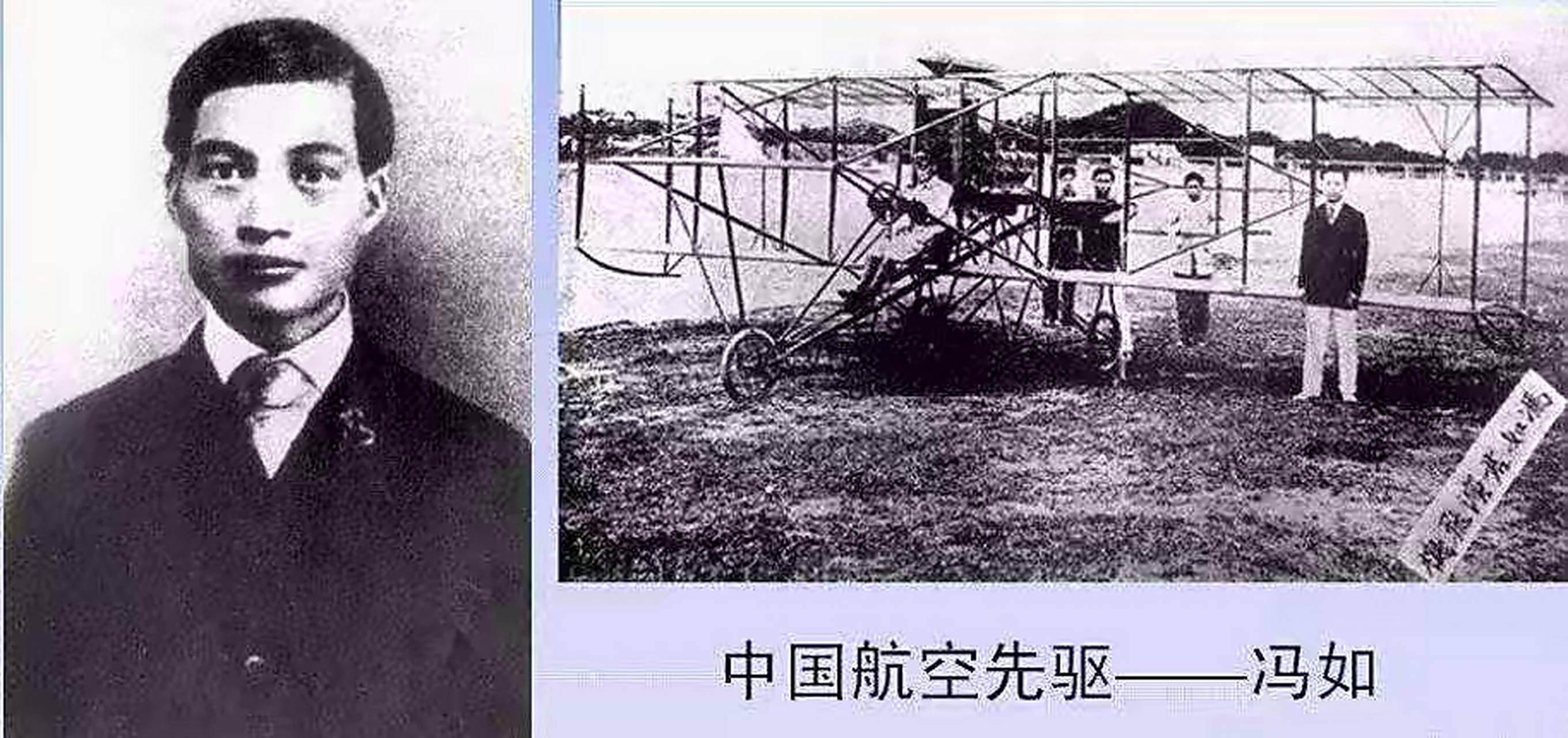 1907年,受到怀特兄弟的影响,冯如开始了对飞机的研制工作.