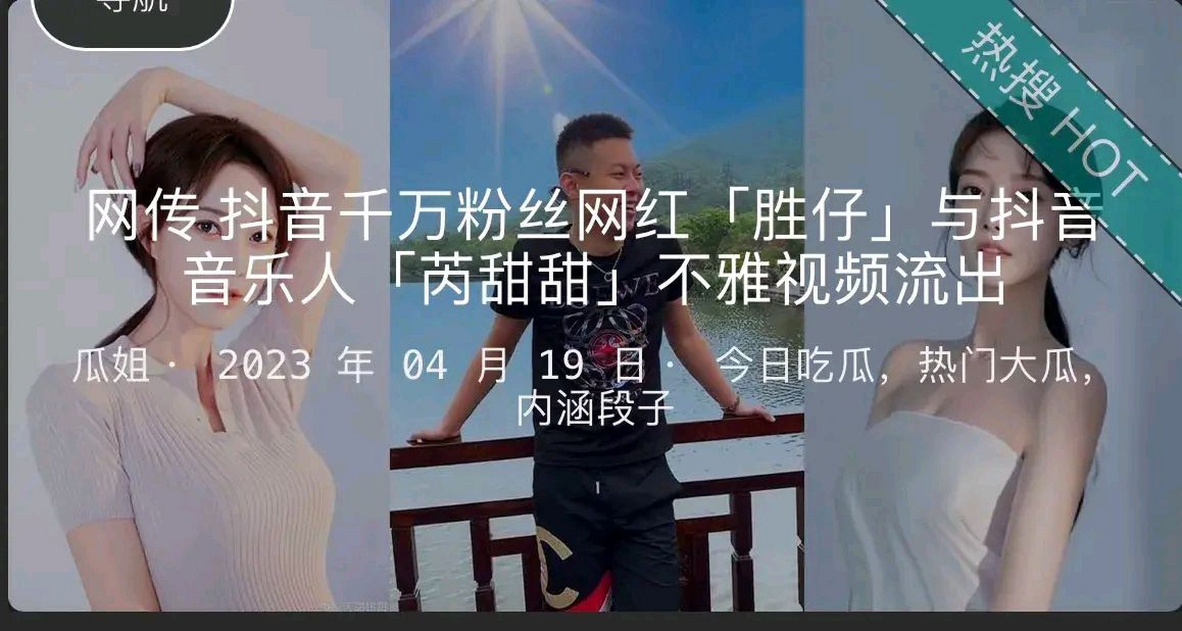 又出新瓜啦,地下车库的刚过去不久,抖音又流出胜仔和苪甜甜的瓜,你们