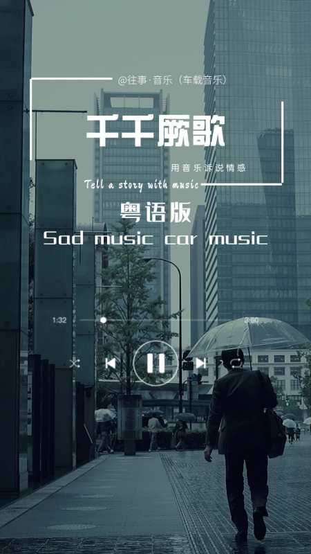 粤语歌曲封面图片