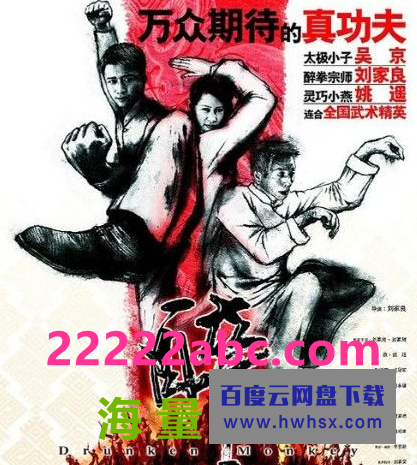 2003刘家良吴京动作《醉猴/醉马骝》DVD1080P.国粤双语.中字4k|1080p高清百度网盘