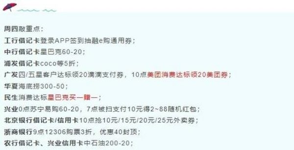11月25日周四，民生星巴克达标买一赠一、广发达标领20滴滴/20美团券、北京银行外卖...
