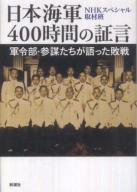 《 日本海军战败反省会 400小时的证言》火龙传奇神圣之心怎么获得