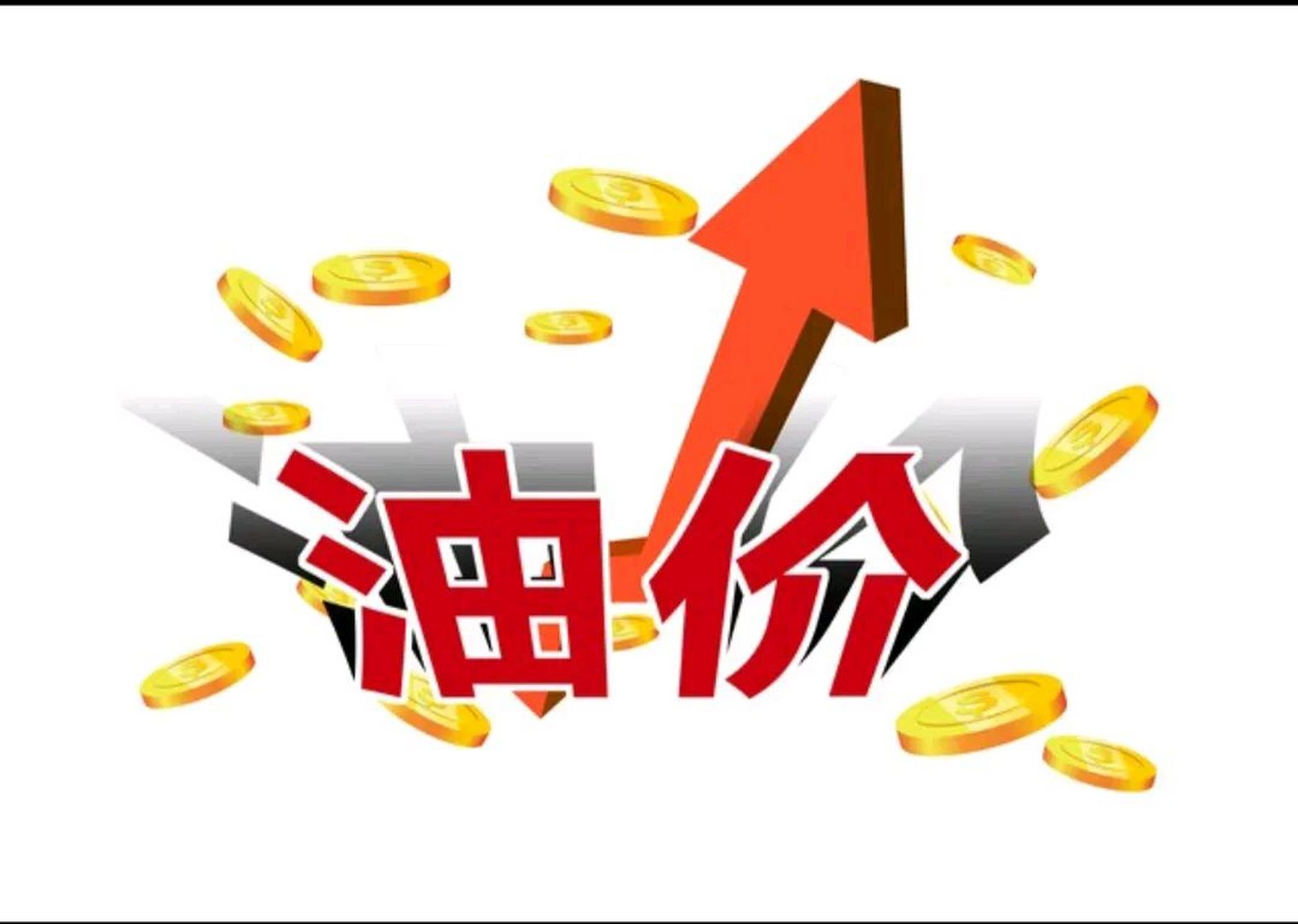 请问发改委,再过4个小时,92号汽油预计上涨每升0.43元,是啥根据.