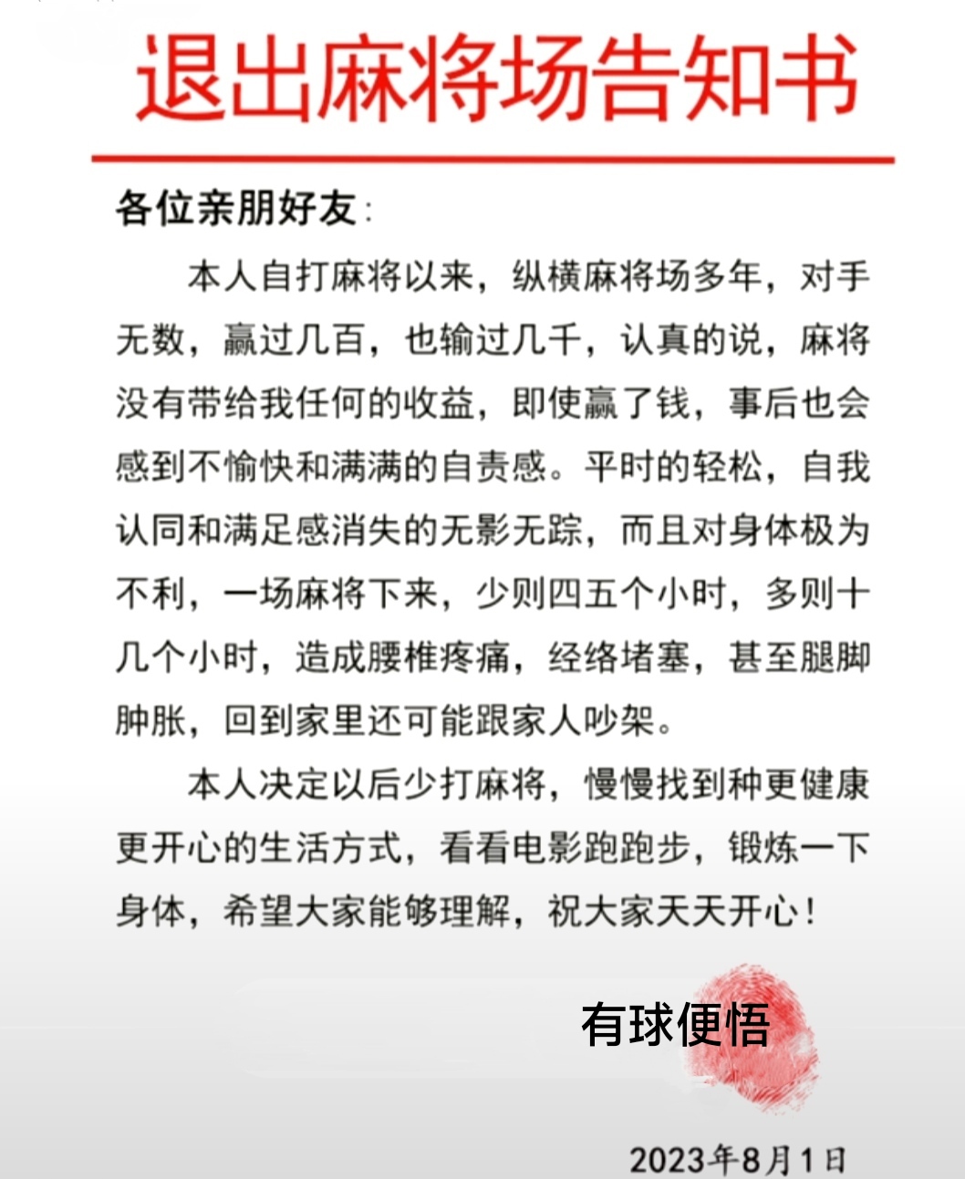 麻将退出告知书