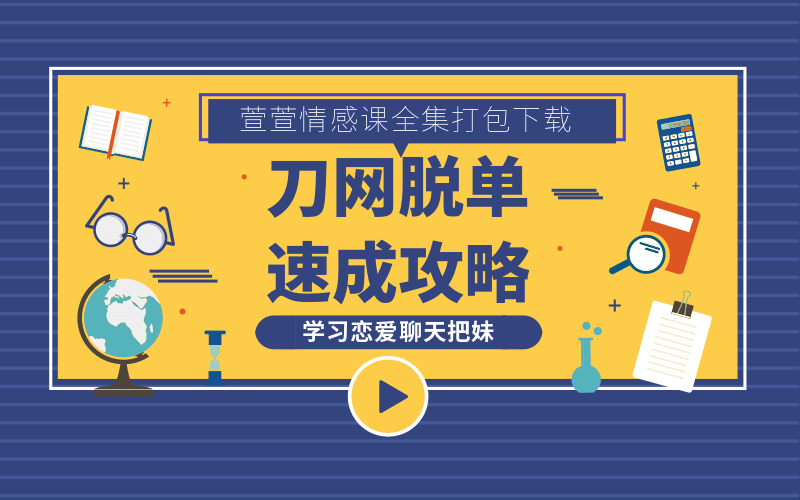 萱萱恋爱聊天把妹技术合集-QQ1000资源网