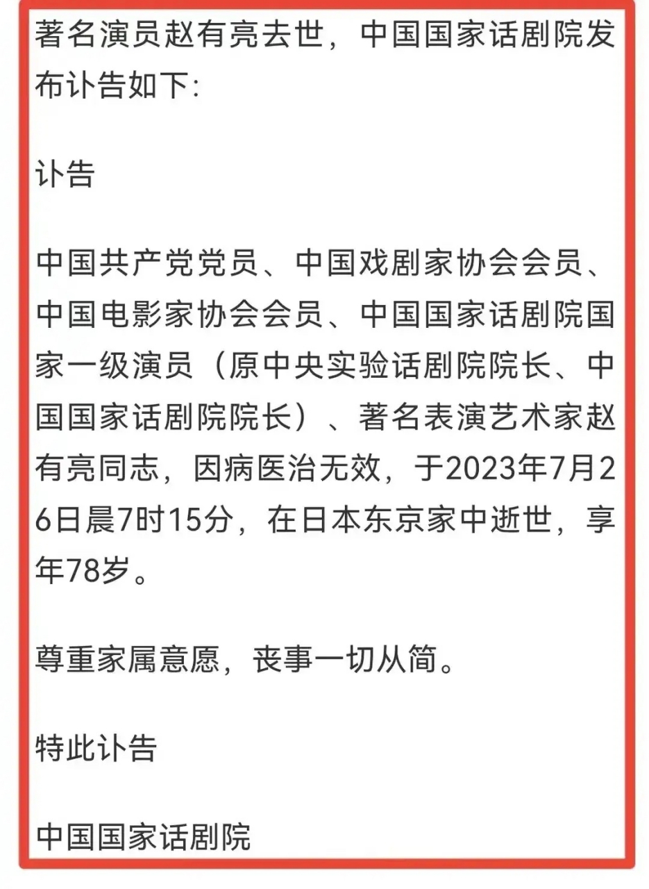著名演员,中国国家话剧院首任院长赵有亮去世!