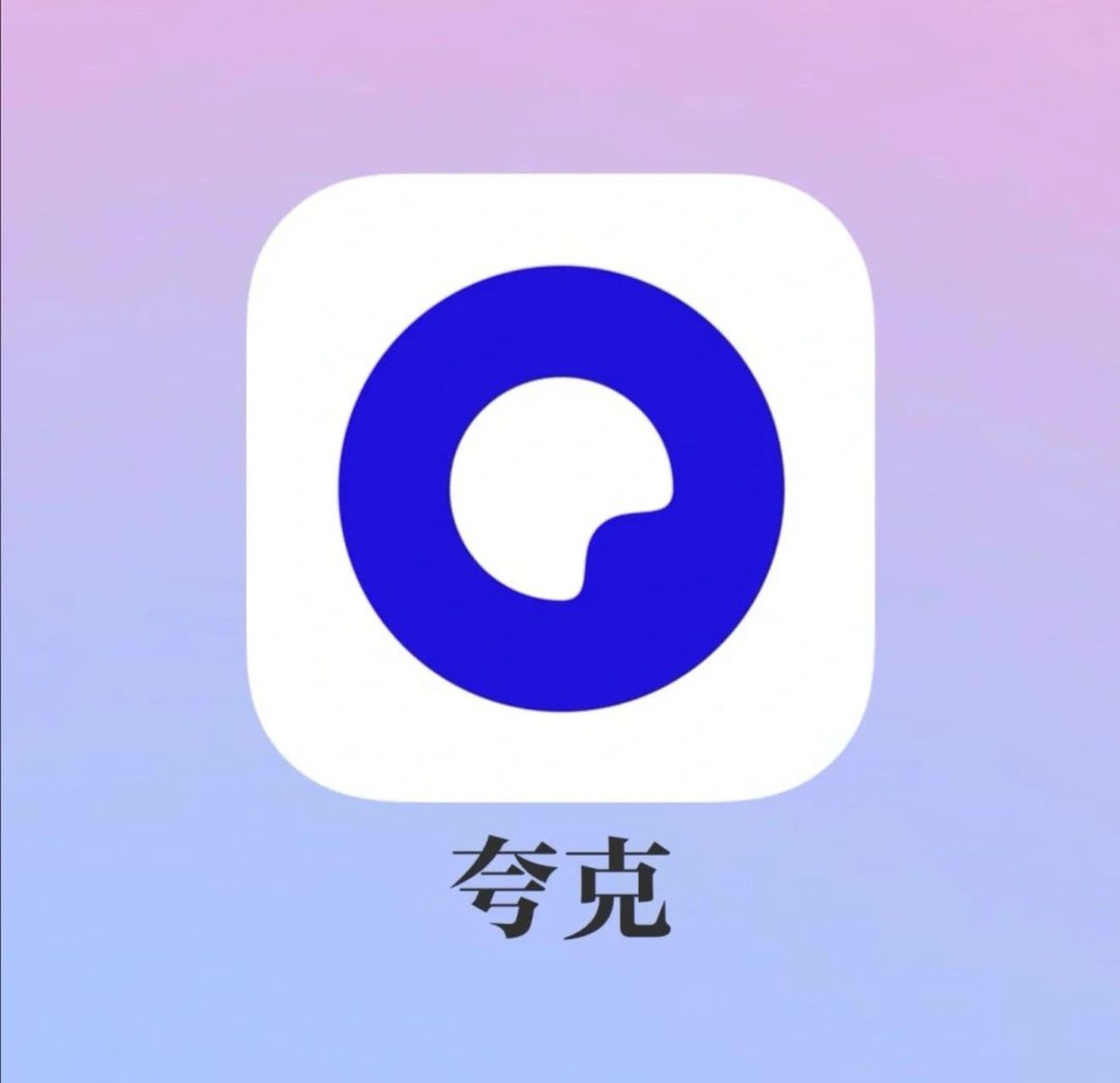 夸克 一个办公/学习/娱乐黑科技神器app夸克