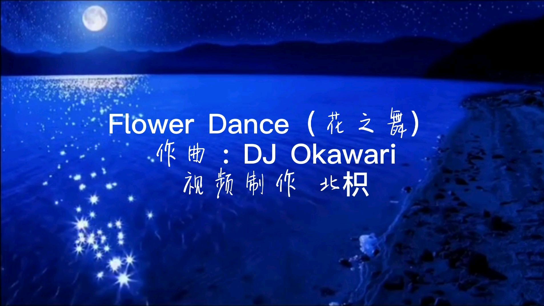 [图]一首超级好听的纯音乐《Flower Dance》,听着音乐会想起很多故事