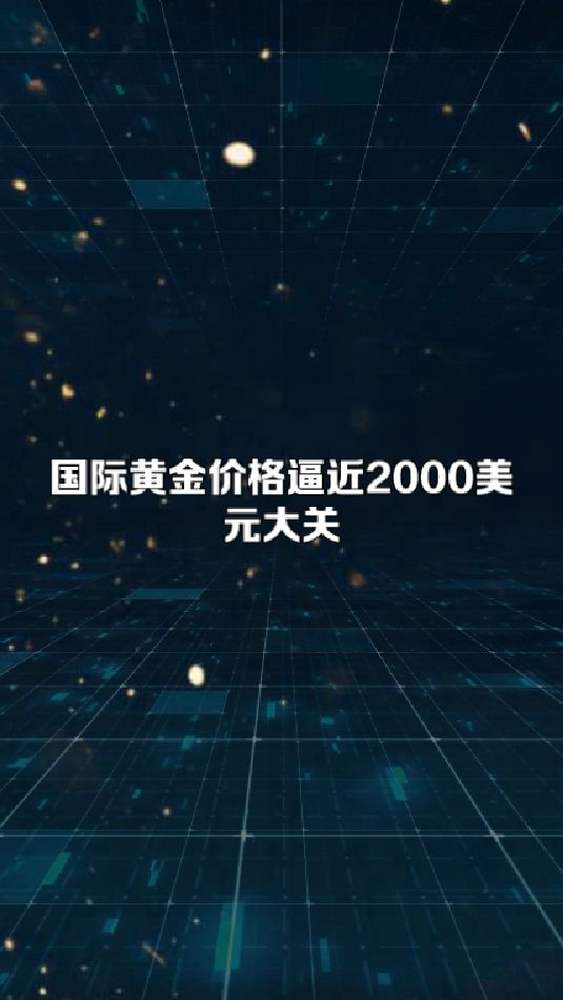 国际黄金价格逼近2000美元大关