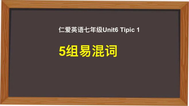 [图]曾经中考过的易混词，教你快速区分