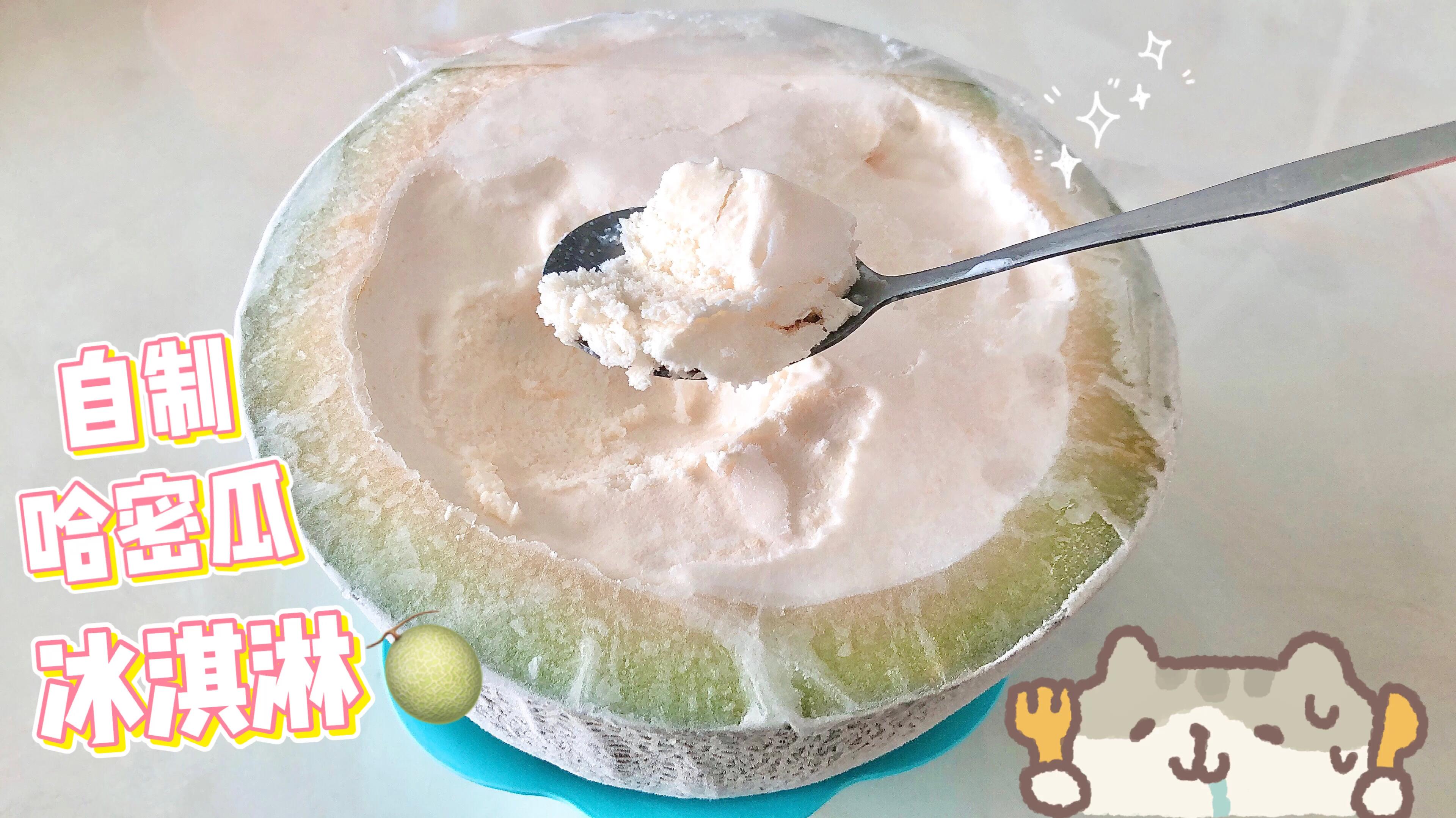 2分钟教你自制哈密瓜慕斯与哈密瓜冰激凌,简单上手,沁爽一整夏